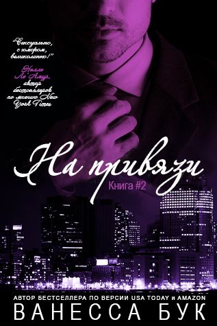 скачать книгу на привязи