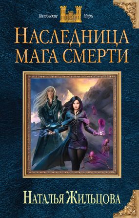 скачать наследница мага смерти fb2