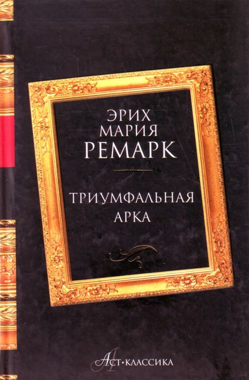 скачать триумфальная арка книга fb2