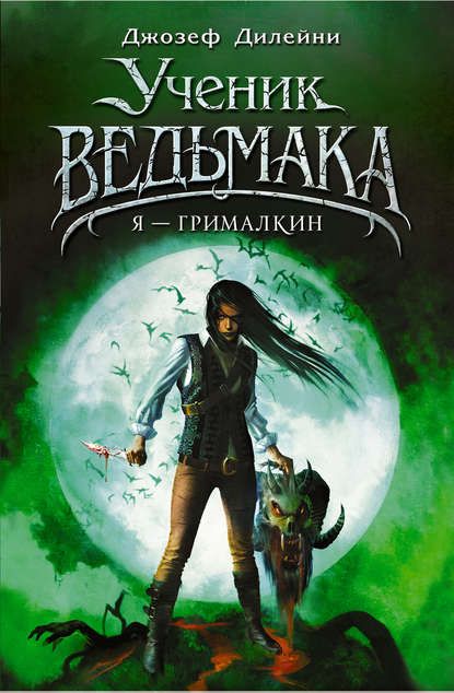 я грималкин скачать fb2