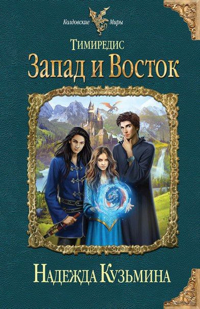 тимиредис.запад и восток скачать
