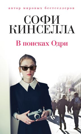 скачать в поисках одри