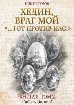 гибель богов ник перумов скачать pdf