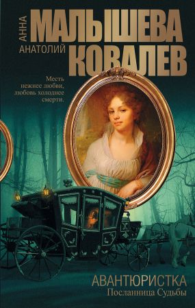 авантюристка малышева скачать книгу