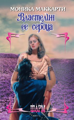 Властелин Ее Сердца скачать