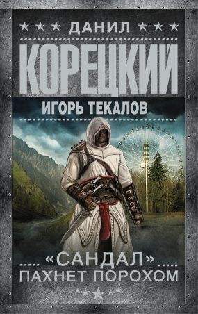 сандал пахнет порохом скачать fb2