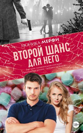 скачать моника мерфи второй шанс