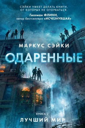 маркус сэйки одаренные скачать fb2