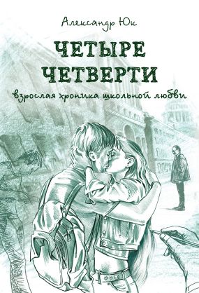 скачать четыре четверти fb2 скачать