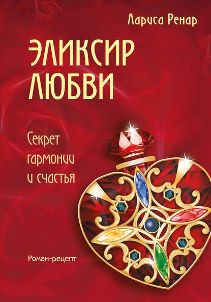 эликсир любви лариса ренар скачать
