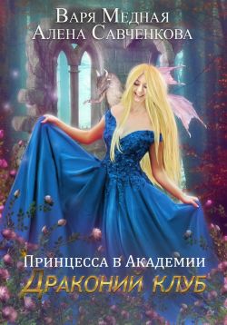 драконий клуб варя медная скачать