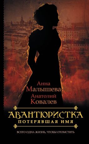 авантюристка малышева скачать книгу