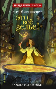 это всё зелье скачать