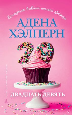 адена хэлперн 29 скачать