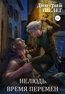 дмитрий шелег нелюдь 2 скачать fb2
