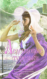 шоколад джоанн харрис скачать epub