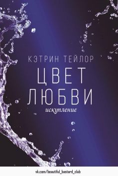 кэтрин тейлор цвет любви 2 скачать