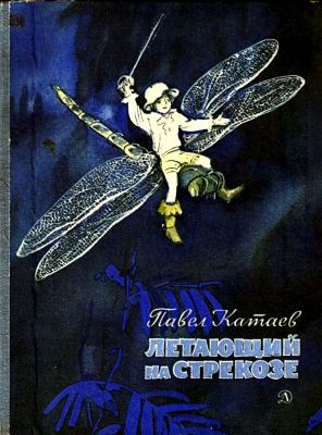 катаев летающий на стрекозе скачать