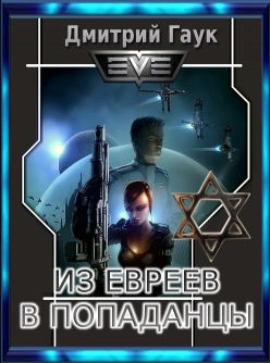 космические попаданцы книги скачать