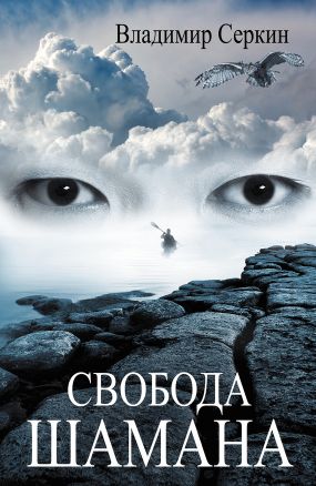 pdf хохот шамана скачать