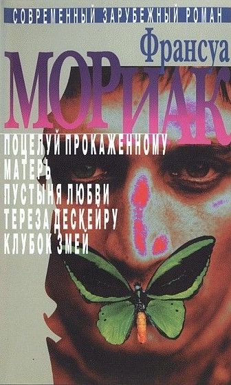 клубок змей франсуа мориак скачать