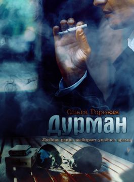 ольга горовая наваждение скачать