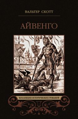 вальтер скотт айвенго скачать fb2