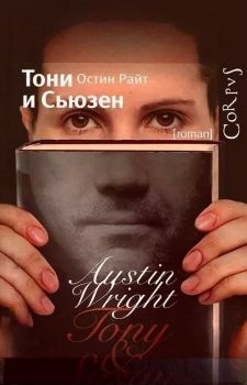 остин райт тони и сьюзен скачать fb2
