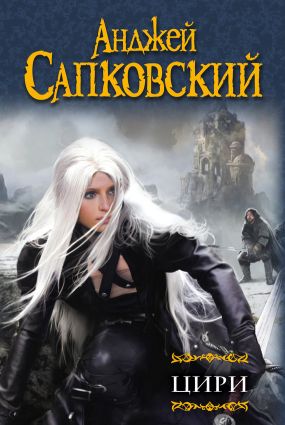 цири анджей сапковский скачать fb2