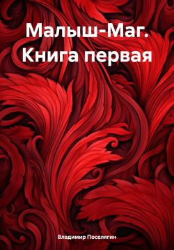 поселягин владимир малыш маг скачать