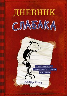 дневник слабака джефф кинни скачать