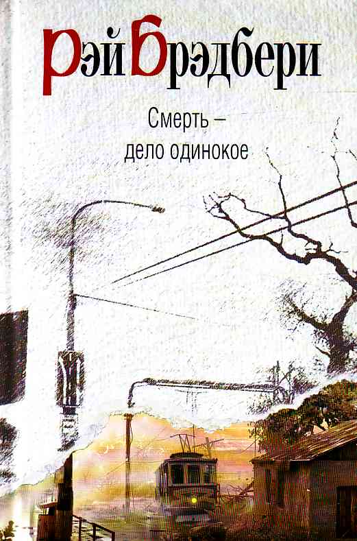 Смерть дело одинокое брэдбери скачать fb2