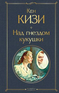 над кукушкиным гнездом скачать pdf