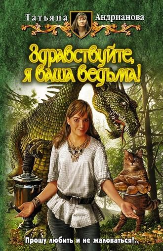 татьяна андрианова здравствуйте я ваша ведьма скачать