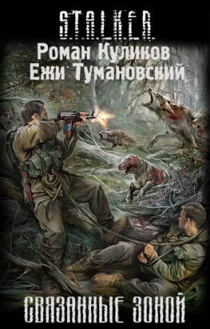 Связанные зоной сталкер читать онлайн Связанные зоной сталкер читать онлайн