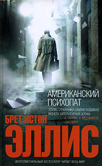скачать fb2 американский психопат