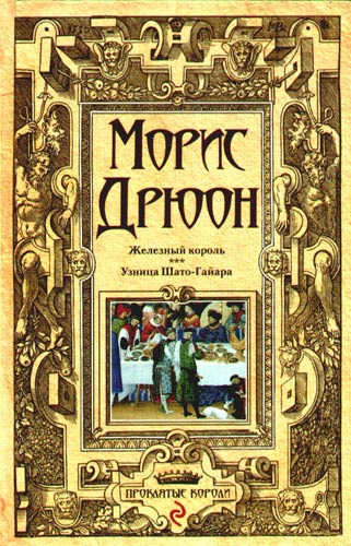 морис дрюон железный король скачать