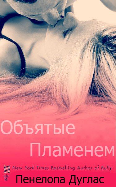 Объятые Пламенем - Пенелопа Дуглас: Скачать Книгу FB2 | LitLib