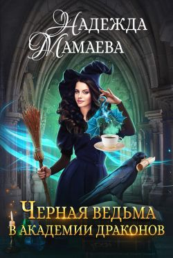 Черная ведьма в академии драконов - Надежда Мамаева: скачать книгу FB2 ...