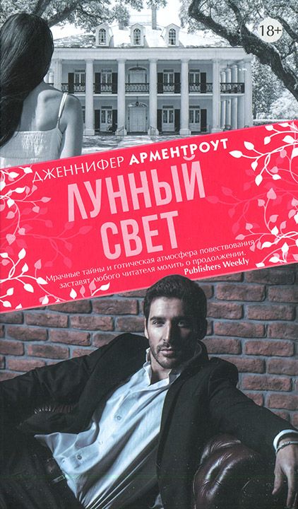 Лунный свет - Дженнифер Арментраут: скачать книгу FB2 | LitLib