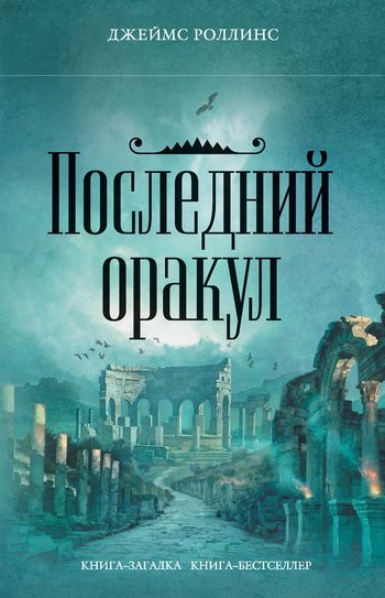 Последний оракул - Джеймс Роллинс: скачать книгу FB2, слушать ...