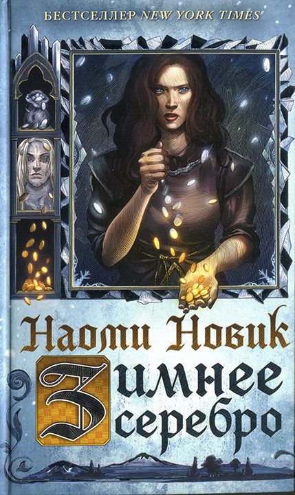 Зимнее серебро - Наоми Новик: скачать книгу FB2 | LitLib