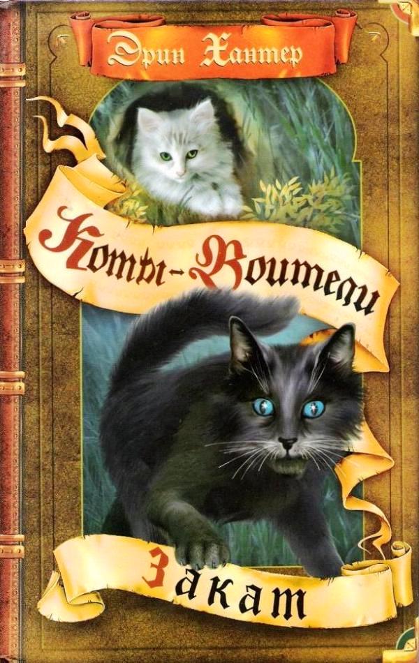 Скачать бесплатно серию книг коты воители