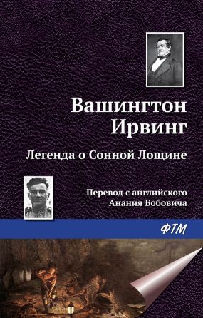 Легенда о сонной лощине книга скачать txt