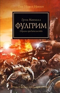 Фулгрим - Грэм Макнилл: Скачать Книгу FB2 | LitLib
