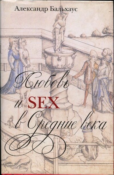 Читать Секс В Средневековье