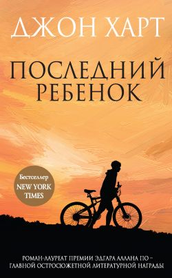Джон Харт Последний Ребенок Купить Книгу