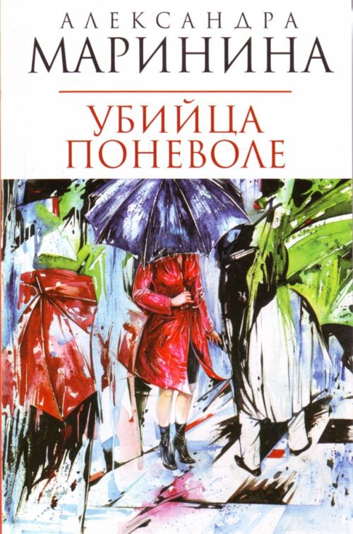 Маринина убийца поневоле скачать книгу бесплатно