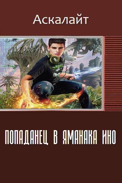 Авто тудей попаданец