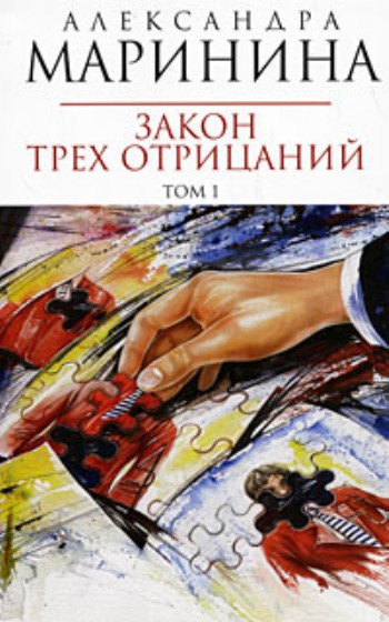 ЗАКОН ТРЕХ ОТРИЦАНИЙ МАРИНИНОЙ СКАЧАТЬ БЕСПЛАТНО ЗАКОН ТРЕХ ОТРИЦАНИЙ МАРИНИНОЙ СКАЧАТЬ БЕСПЛАТНО